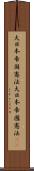 大日本帝国憲法 Scroll