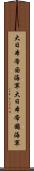 大日本帝国海軍 Scroll