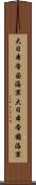 大日本帝国海軍 Scroll