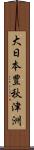 大日本豊秋津洲 Scroll