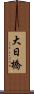 大日橋 Scroll
