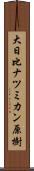 大日比ナツミカン原樹 Scroll