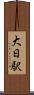 大日駅 Scroll
