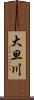 大旦川 Scroll