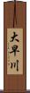 大早川 Scroll