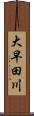 大早田川 Scroll