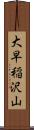 大早稲沢山 Scroll