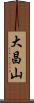大昌山 Scroll