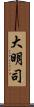 大明司 Scroll