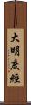 大明度經 Scroll