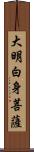 大明白身菩薩 Scroll