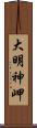 大明神岬 Scroll