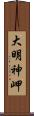 大明神岬 Scroll