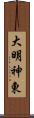 大明神東 Scroll