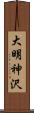 大明神沢 Scroll