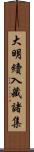 大明續入藏諸集 Scroll