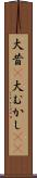大昔(P) Scroll