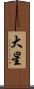 大星 Scroll