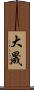 大晟 Scroll