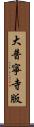 大普寧寺版 Scroll