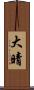 大晴 Scroll
