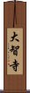 大智寺 Scroll