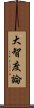 大智度論 Scroll