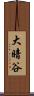 大暗谷 Scroll