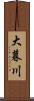 大暮川 Scroll