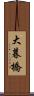 大暮橋 Scroll
