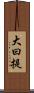 大曰提 Scroll