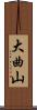 大曲山 Scroll