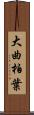 大曲柏葉 Scroll