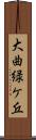 大曲緑ケ丘 Scroll