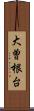 大曽根台 Scroll