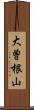 大曽根山 Scroll