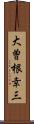 大曽根幸三 Scroll