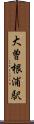 大曽根浦駅 Scroll