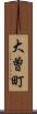 大曽町 Scroll