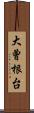 大曾根台 Scroll