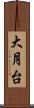 大月台 Scroll