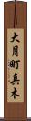 大月町真木 Scroll