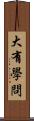 大有學問 Scroll