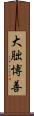大朏博善 Scroll