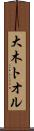 大木トオル Scroll