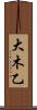 大木乙 Scroll