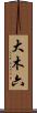 大木六 Scroll