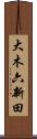 大木六新田 Scroll