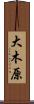 大木原 Scroll