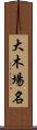 大木場名 Scroll